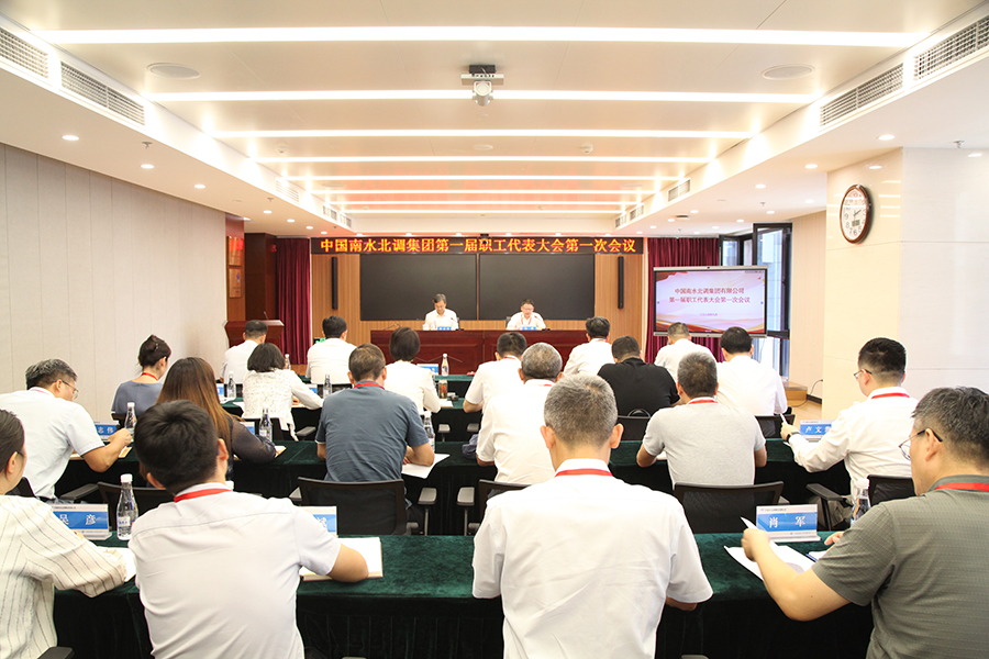 中國南水北調(diào)集團第一屆職工代表大會第一次會議勝利召開